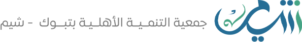 جمعية التنمية الأهلية بتبوك شِيَم