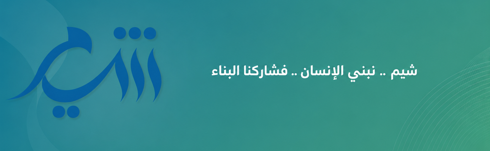 جمعية التنمية الأهلية بتبوك شِيَم